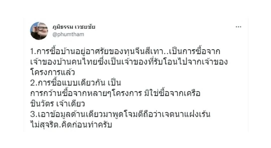 "บิ๊กเพื่อไทย" แจง ทุนจีนสีเทากว้านซื้อบ้านในโครงการชินวัตร
