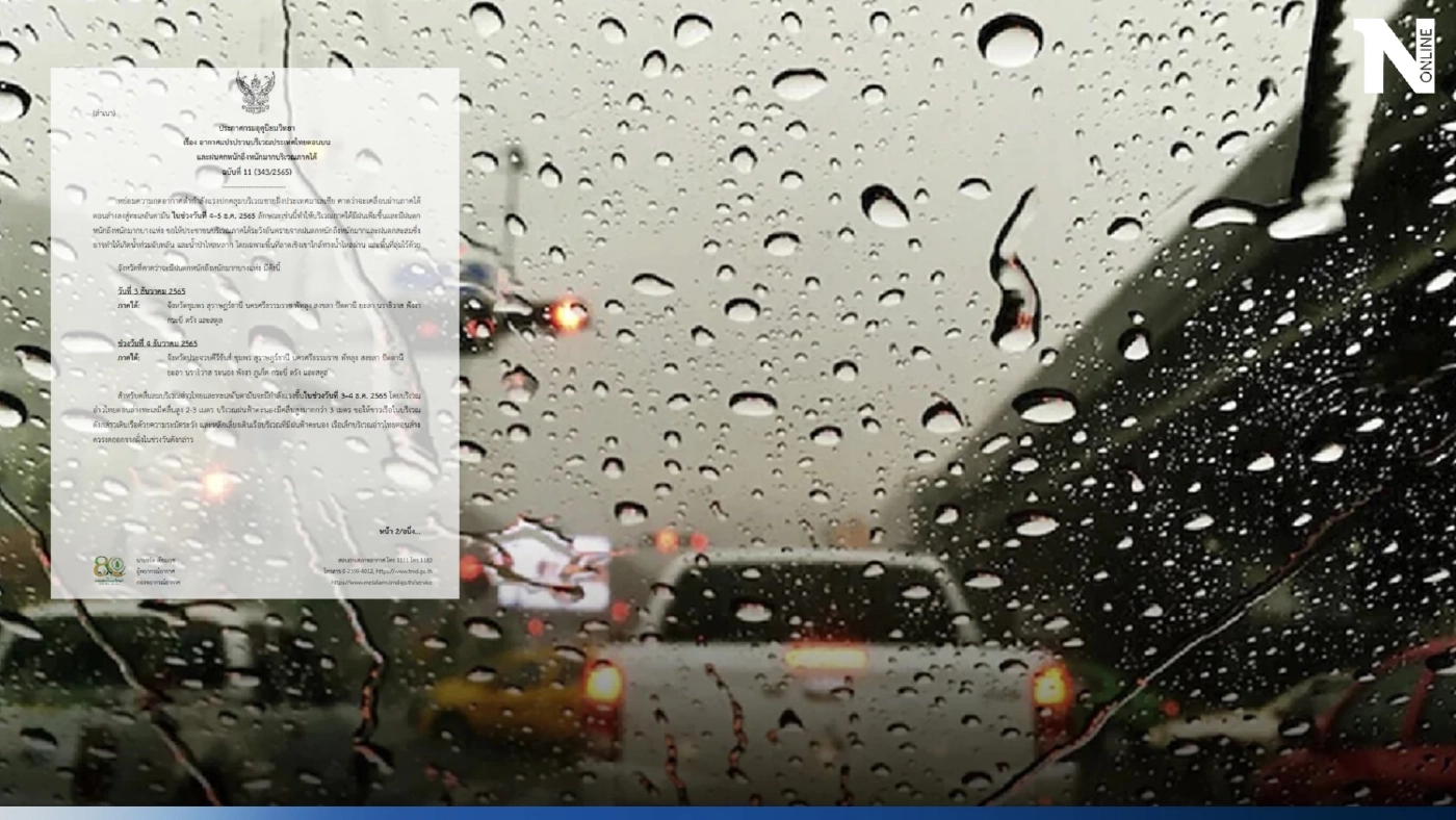 ฉบับที่ 11 อากาศแปรปรวน เช็กด่วนพื้นที่ไหนเสี่ยง "ฝนตกหนัก"