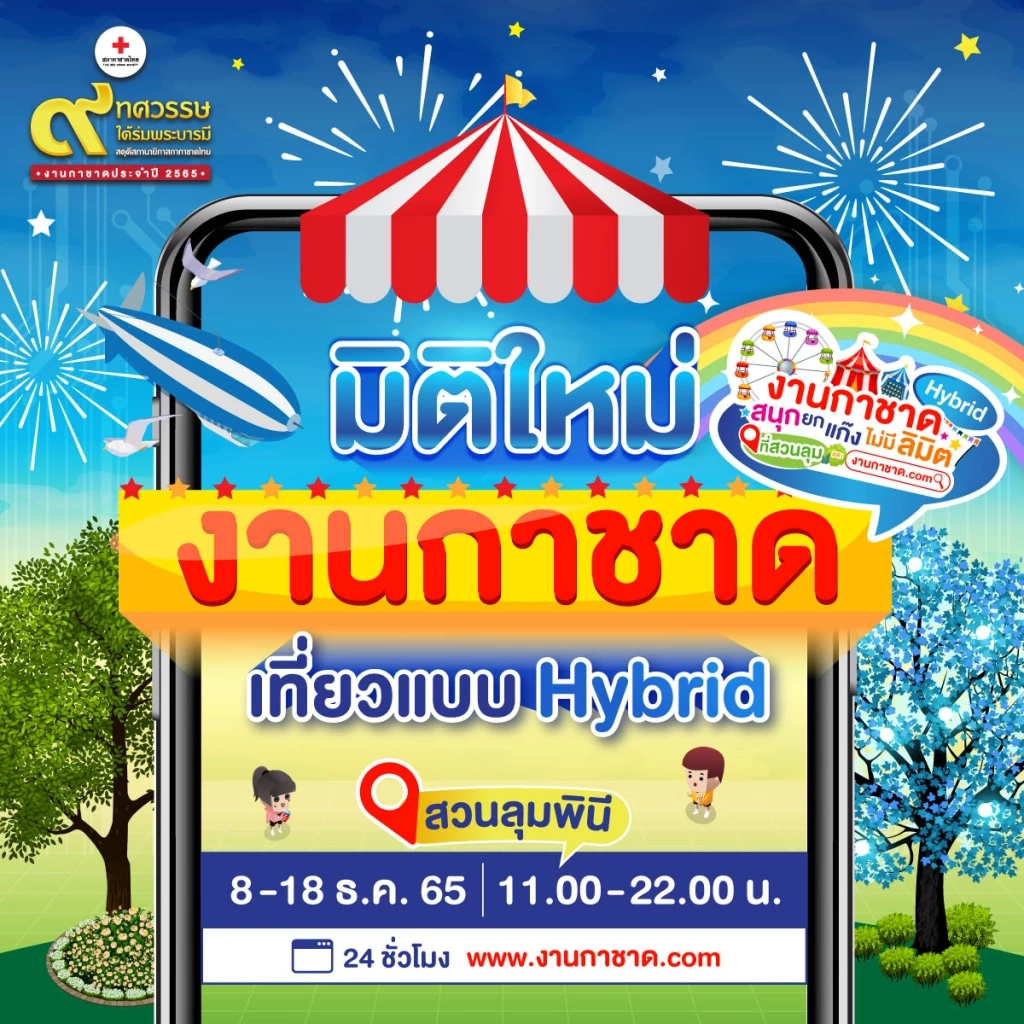 เที่ยวงานกาชาดประจำปี 2565 Hybrid Event ความมันส์แบบอันลิมิตเริ่มขึ้นแล้ว