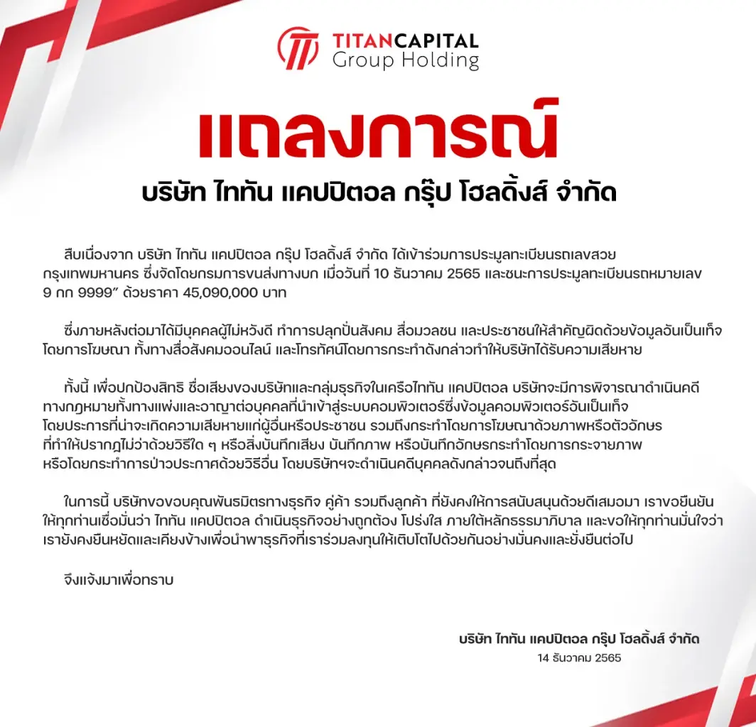 แถลงการณ์ บริษัท ไททัน แคปปิตอล กรุ๊ป โฮลดิ้งส์ จำกัด 