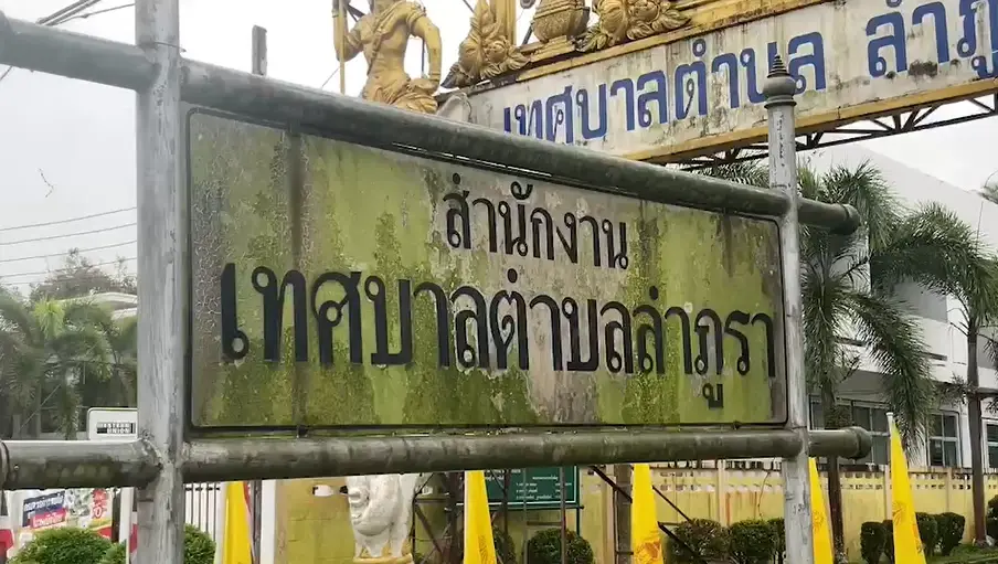 งามหน้า บิ๊ก ขรก.เทศบาลตรัง แอบเขียนเช็คโกงเงินหลวงกว่า 9 ล้านบาท