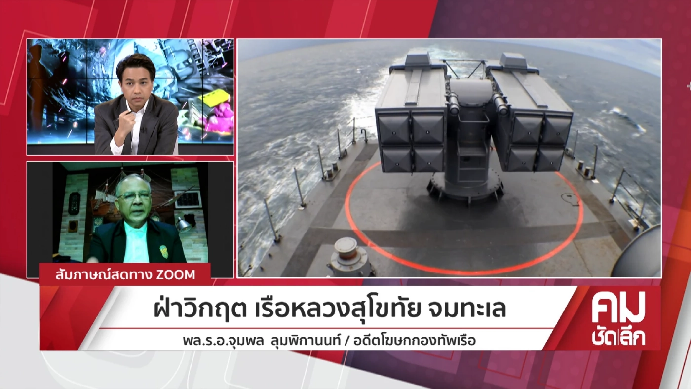 เจาะลึกไขปริศนาน้ำเข้า "เรือหลวงสุโขทัย" อับปางลงกลางทะเล (ชมคลิป)