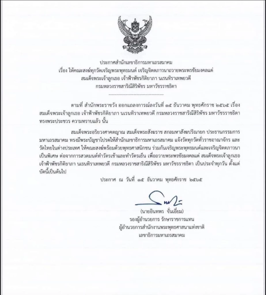 "สมเด็จพระสังฆราช"ทรงมีพระบัญชา แจ้งวัดในไทยและตปท.ร่วมเจริญพระพุทธมนต์