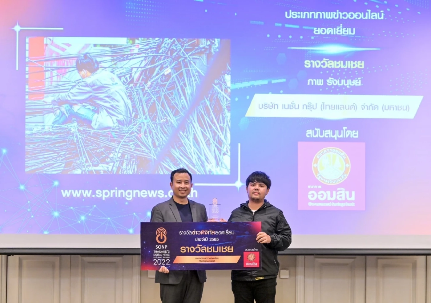 สปริงนิวส์ คว้า 2 รางวัลข่าวดิจิทัลยอดเยี่ยม ปี 65 จาก ส.ผู้ผลิตข่าวออนไลน์