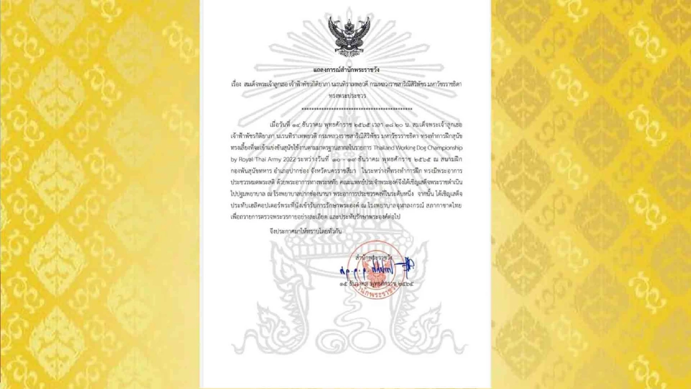 แถลงการณ์สำนักพระราชวัง เรื่อง สมเด็จพระเจ้าลูกเธอ เจ้าฟ้าพัชรกิติยาภา นเรนทิราเทพยวดี กรมหลวงราชสาริณีสิริพัชร มหาวัชรราชธิดา ทรงพระประชวร