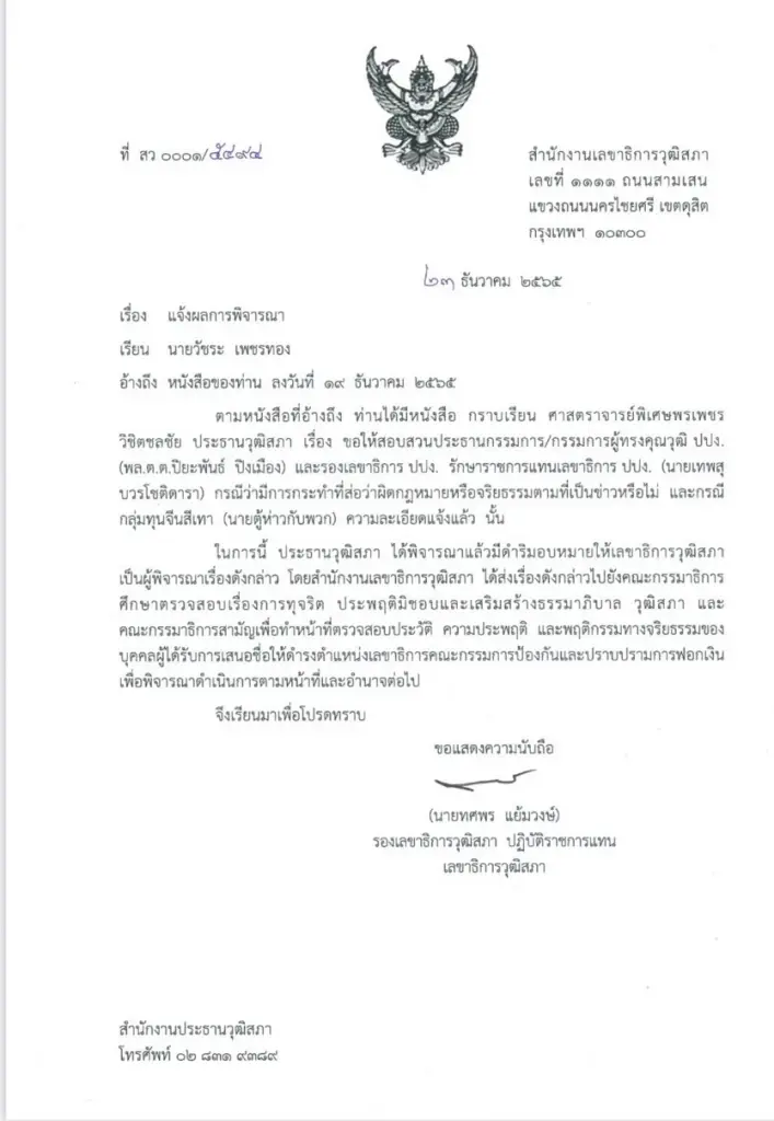 วุฒิสภารับลูกวัชระ สั่งสอบทุจริต "ปิยะพันธ์-เทพสุ" โยงเอี่ยว"ตู้ห่าว"