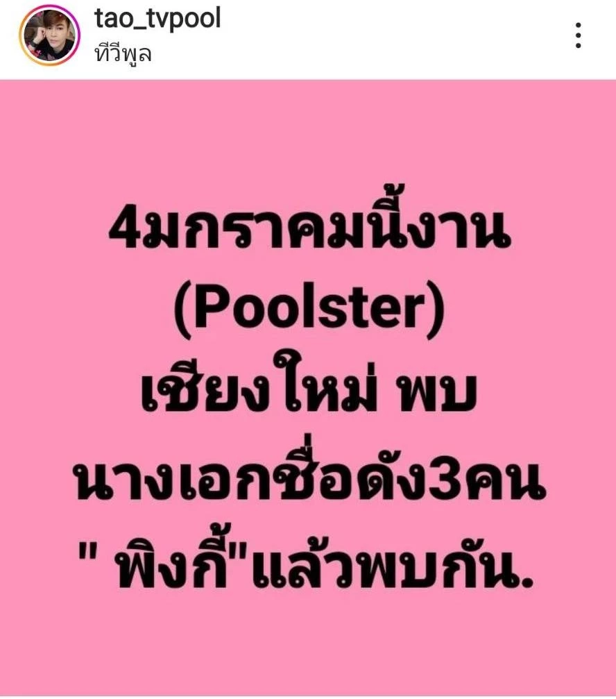 แอดมิน ยัน “พิ้งค์กี้ สาวิกา” ยังไม่ออกงาน ด้านกูรูฟันธง 4 ม.ค. เจอนางเอกแน่