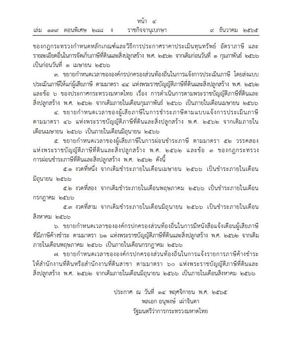 "เก็บภาษีที่ดิน สิ่งปลูกสร้าง"ขยายออกไปอีก 2 เดือน มท.ออกประกาศลงราชกิจจาฯ