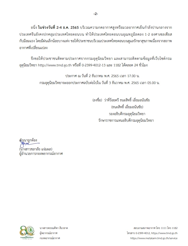 กรมอุตุฯ ประกาศเตือน ฉบับที่ 9 ฝนตกหนัก อากาศแปรปรวน อุณหภูมิลด 1-2 องศา