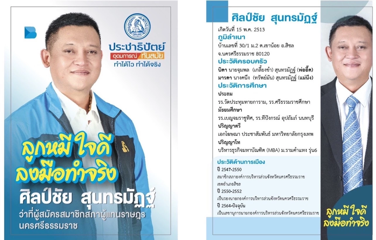 ปชป. เปิดตัว "ลูกหมี - ศิลป์ชัย" ลงชิง ส.ส.เมืองคอน แทนที่ "พิมพ์ภัทรา"