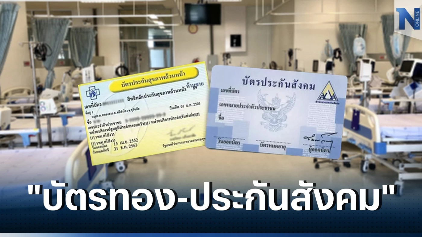เปิดข้อแตกต่าง "บัตรทอง-ประกันสังคม" เลือกใช้งานอย่างไร ไม่ให้เสียเปรียบ