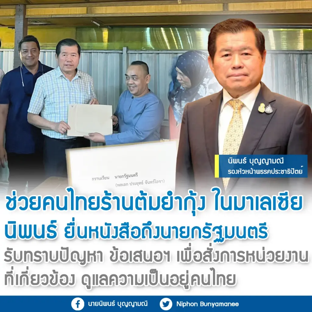 “นิพนธ์”ยื่น“นายกฯ ดูแลความเป็นอยู่คนไทยในมาเลย์ 