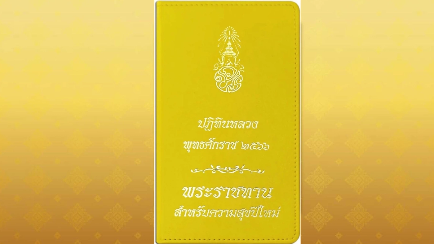 ปลื้มปีติรับปีใหม่ 'ในหลวง' พระราชทานปฏิทินหลวง แก่ผู้มาลงนามถวายพระพร