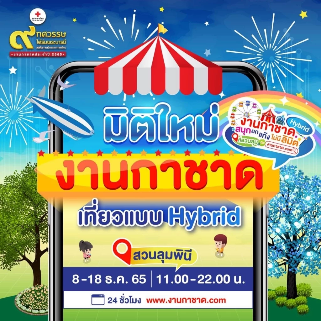 เปิดโปรแกรมเด็ด "งานกาชาด 2565" ให้คุณพร้อมเที่ยวแบบสบายๆ ทั้งครอบครัว   