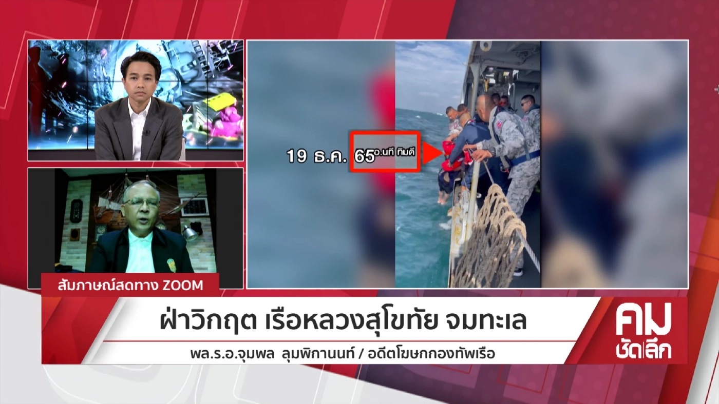 เจาะลึกไขปริศนาน้ำเข้า "เรือหลวงสุโขทัย" อับปางลงกลางทะเล (ชมคลิป)