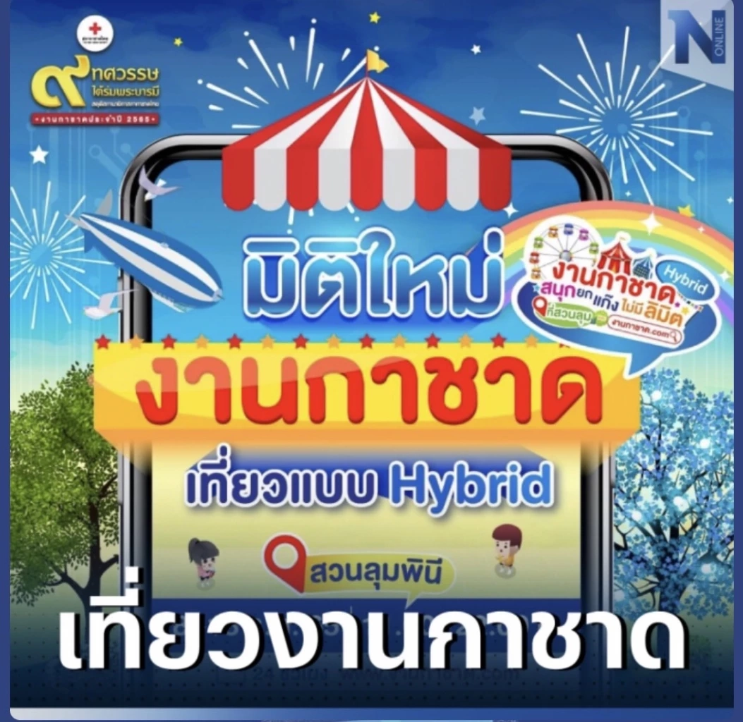 เปิดโปรแกรมเด็ด "งานกาชาด 2565" ให้คุณพร้อมเที่ยวแบบสบายๆ ทั้งครอบครัว   