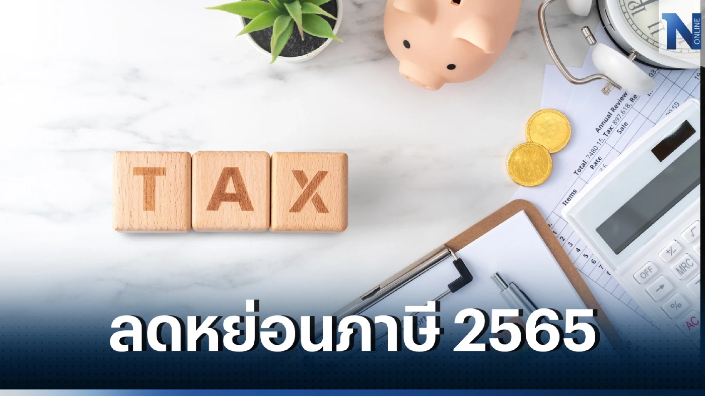 ลดหย่อนภาษี 2565 เช็กชัวร์ ยื่นภาษีคู่สมรส แยกยื่น-รวมยื่น แบบไหนดีกว่ากัน