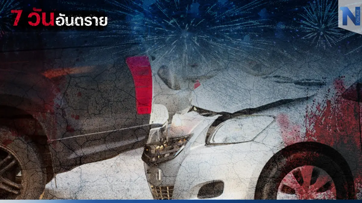 อัปเดต 7 วันอันตราย ‘ปีใหม่ 2566’ เกิดอุบัติเหตุ 349 ครั้ง เสียชีวิตแล้ว 37 ราย!