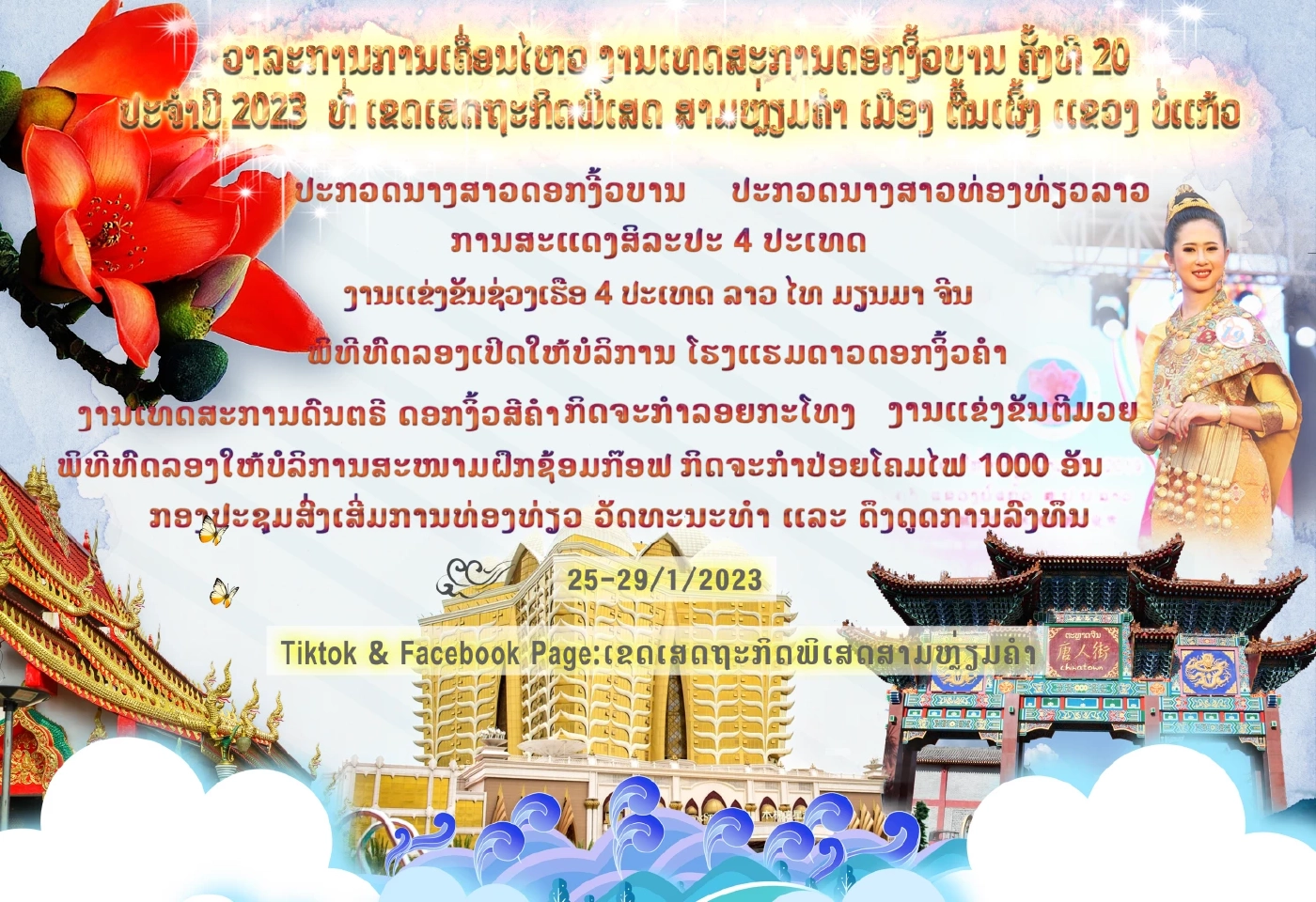 เชิญชวนม่วนจอยร่วมงาน "เทศกาลดอกงิ้วบาน" ครั้งที่ 20 ณ เขตเศรษฐกิจพิเศษสามเหลี่ยมทองคำ