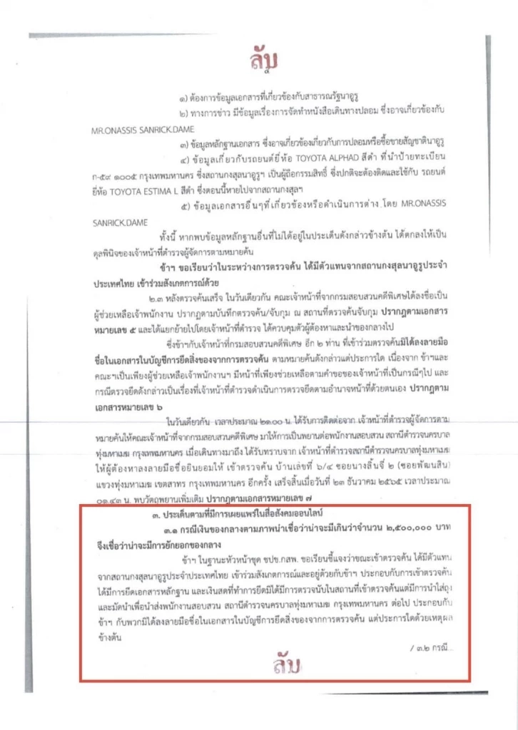 รายงานลับ ดีเอสไอ หน้าที่ 2