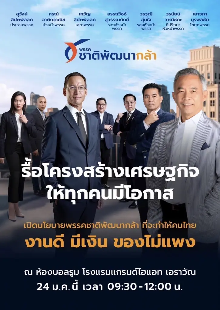 “สุวัจน์”นำทีม“ชาติพัฒนากล้า” แถลงนโยบายสู้ศึกเลือกตั้ง 24 ม.ค.นี้