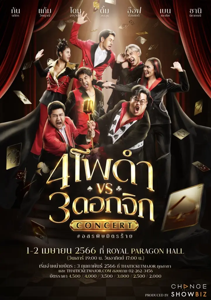 สุดยอดศิลปิน กับคอนเสิร์ตที่แซ่บสุดแห่งปี ใน "4 โพดำ ปะทะ 3 ดอกจิก" (มีคลิป)