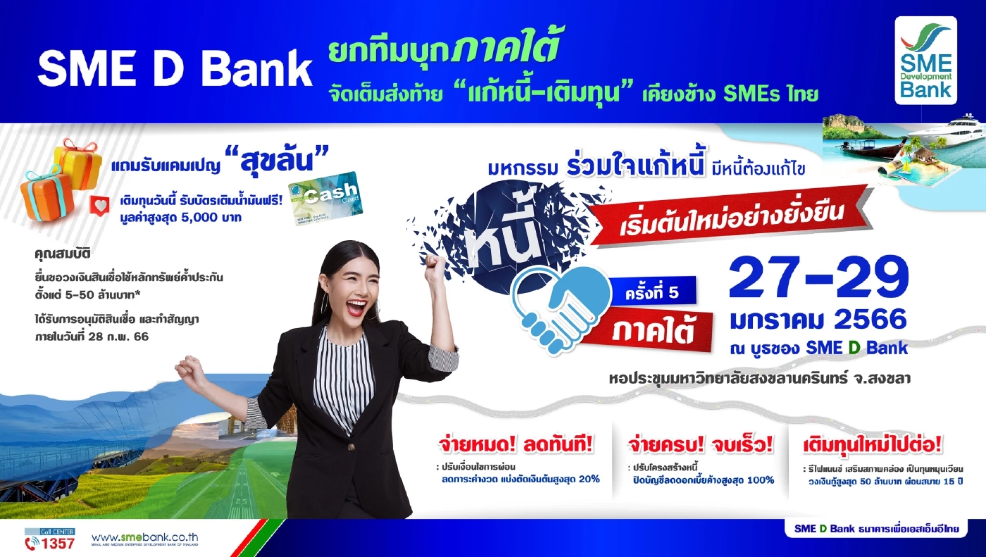 มัดรวมโปรโมชั่น "มหกรรมร่วมใจแก้หนี้" จ.สงขลา เช็กรายละเอียดที่นี่