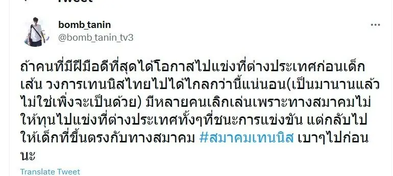 "บอม ธนิน" แฉเหตุวงการเทนนิสไทยไปได้ไม่ไกลกว่านี้เพราะ "เด็กเส้น"