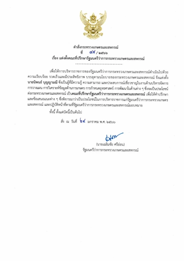 “เฉลิมชัย”ตั้ง"นิพนธ์"นั่งที่ปรึกษารมว.เกษตรฯ