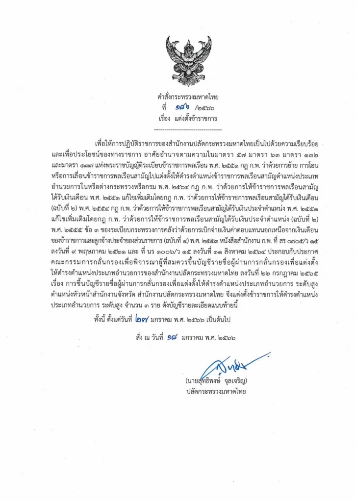 "มหาดไทย" แต่งตั้งโยกย้าย รองผู้ว่าฯ-หัวหน้าสำนักงานจังหวัด
