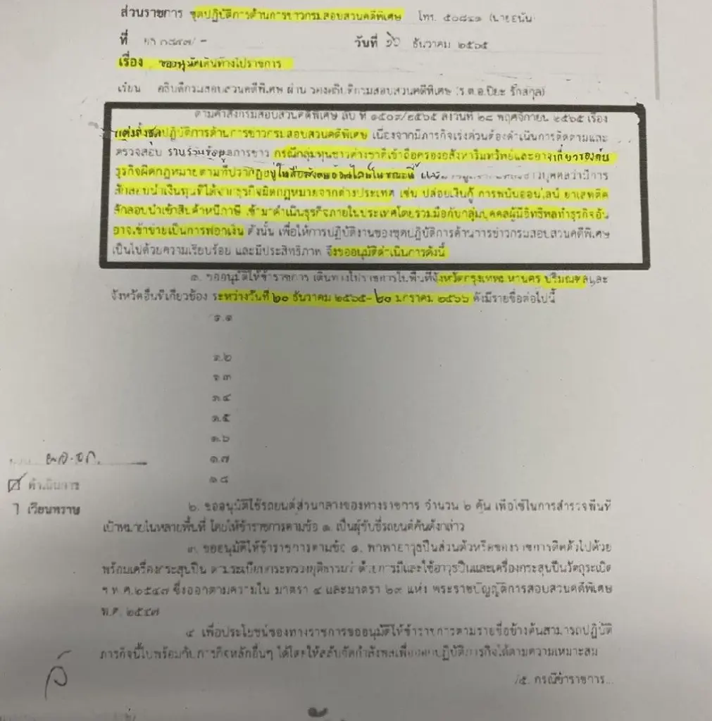 เอกสารที่ "นายอัจฉริยะ" นำมาเปิดเผย
