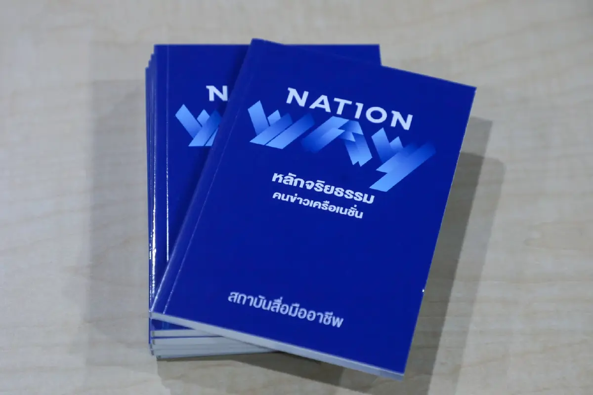 ปฏิรูป ‘Nation Way’ คู่มือจริยธรรมคนข่าว ตอกย้ำ สถาบันสื่อมืออาชีพ