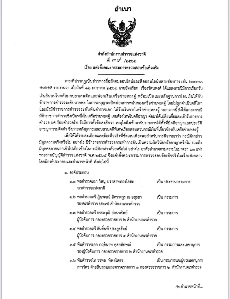 กก.สอบสินบนหลงจู๊ เชิญ “อัจฉริยะ” ให้ปากคำ 31 ม.ค.นี้