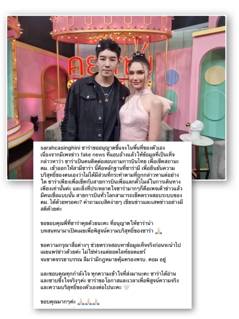 ซาร่าชี้แจงข่าว fake news