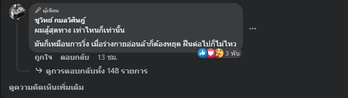 "ชูวิทย์" ชี้ "การส่งส่วย" อยู่คู่สังคมไทย พ้อขอสู้สุดทาง เท่าไหนก็เท่านั้น