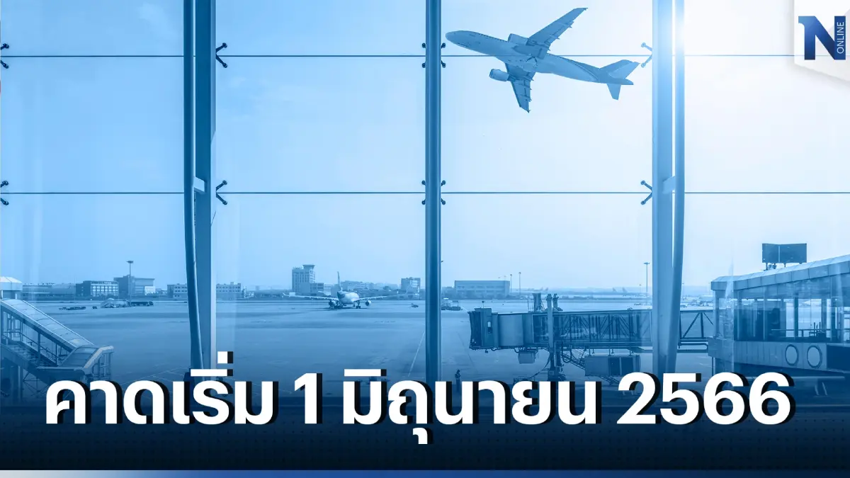 “ค่าเหยียบแผ่นดิน” ไทยจ่อเก็บจากนักท่องเที่ยว คาดดีเดย์ 1 มิ.ย. นี้