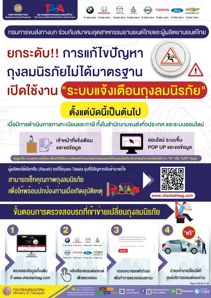 เปิดระบบแจ้งเตือนถุงลมนิรภัย 