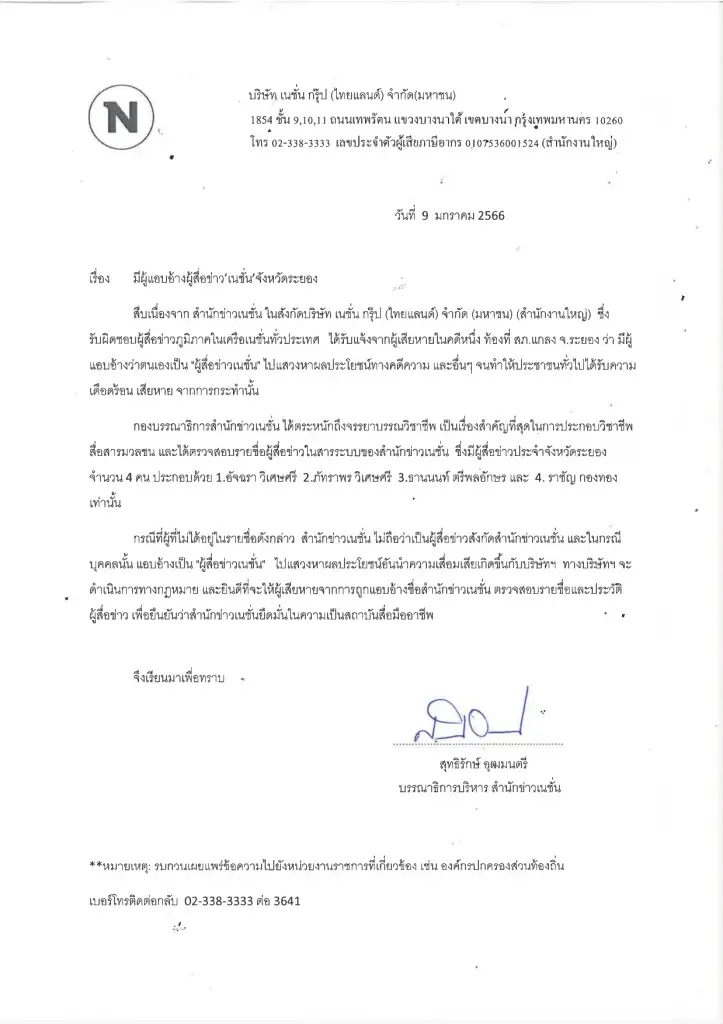 "เนชั่นฯ"ออกแถลงการณ์ กรณีผู้แอบอ้างเป็น"ผู้สื่อข่าว" พร้อมดำเนินคดีตามกม.