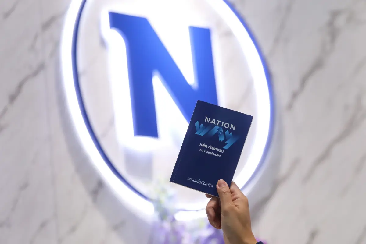 Nation Way หลักจริยธรรมคนข่าวเครือเนชั่น