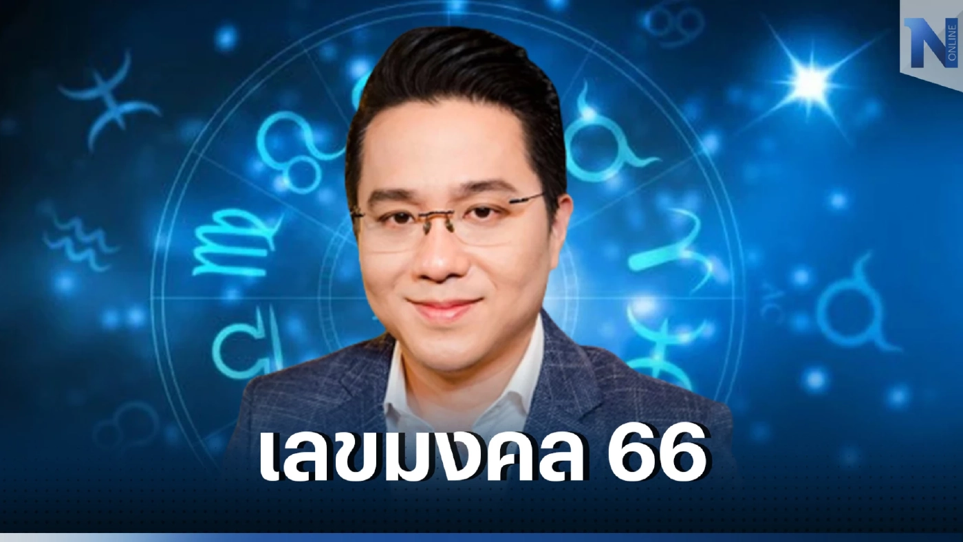 หมอช้าง เปิดเลขมงคล 12 ราศี เซฟไว้เสี่ยงโชค หรือจะตั้งหลังไลน์ ใช้ได้ตลอดปี 