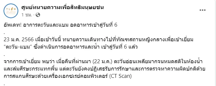 อาการหนัก! “ตะวัน” อดข้าว วันที่ 6 หมดสติ ล้มหัวฟาดพื้น