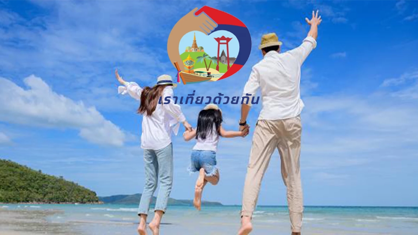 ลุ้น "เราเที่ยวด้วยกันเฟส 5" ชงเข้า ครม. วันนี้ (17 ม.ค.)