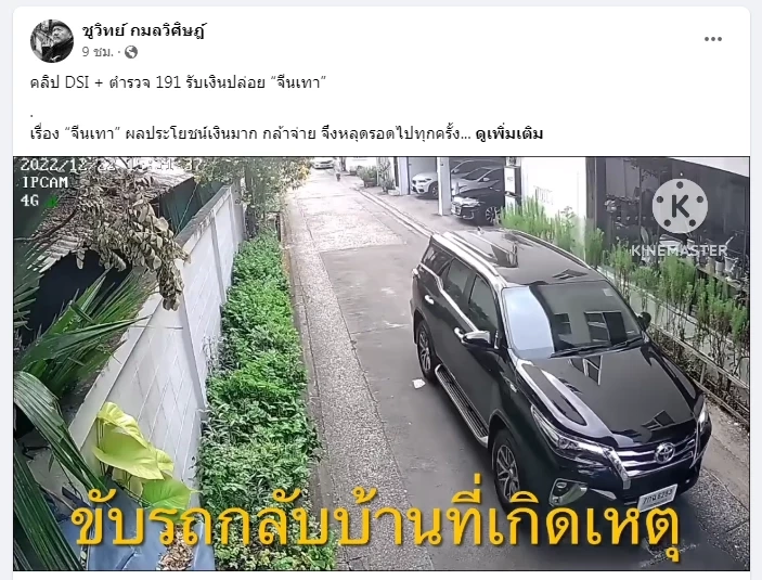 ไม่หยุดแฉ! "ชูวิทย์" เปิดแผล 'DSI-ตำรวจ191' รับเงินปล่อย“จีนเทา” (มีคลิป)