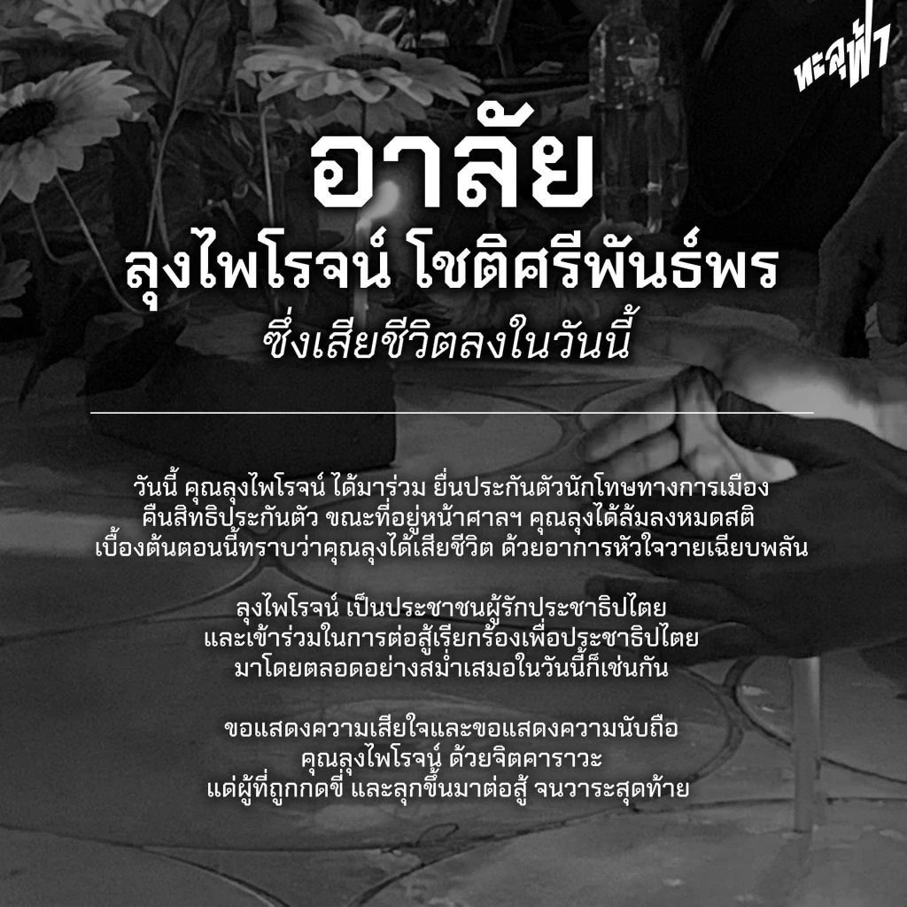 เศร้า! “ลุงไพโรจน์” เสียชีวิต หน้าศาล ขณะร่วมเรียกร้องปล่อยตัว “ตะวัน-แบม”