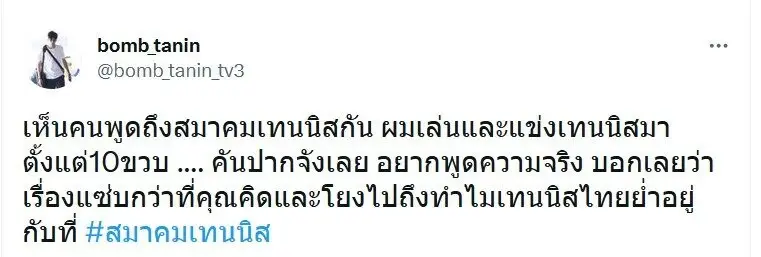 "บอม ธนิน" แฉเหตุวงการเทนนิสไทยไปได้ไม่ไกลกว่านี้เพราะ "เด็กเส้น"