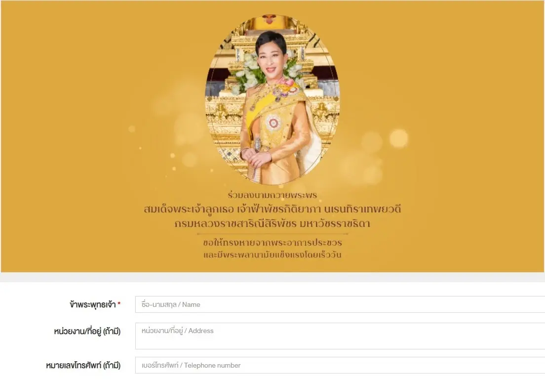 31 ม.ค.  รพ. จุฬาฯ  ปิดลงนามถวายพระพร เจ้าฟ้าพัชรกิติยาภาฯ