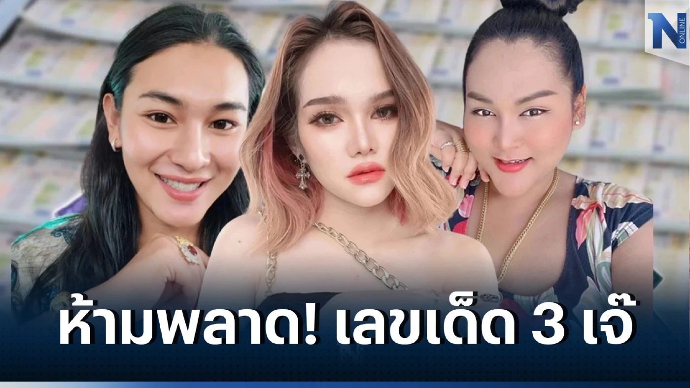 ชมสด การออกสลากกินแบ่ง  มัดรวมให้ครบ เลขเด็ด 3 เจ๊เจ้าแม่ใบ้หวย งวด 17 01 66