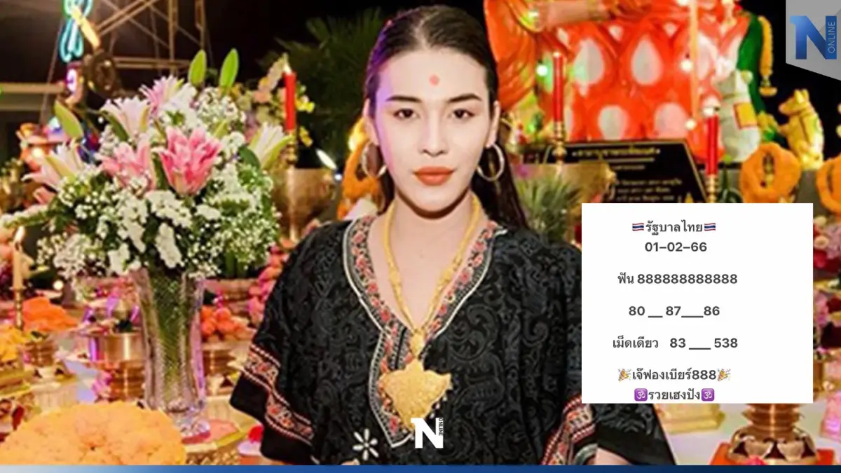 เลขเด็ด “เจ๊ฟองเบียร์”มาแล้ว งวด 1 ก.พ. 66 งานนี้เลขอะไรมาแน่ เช็กกันตรงนี้ 