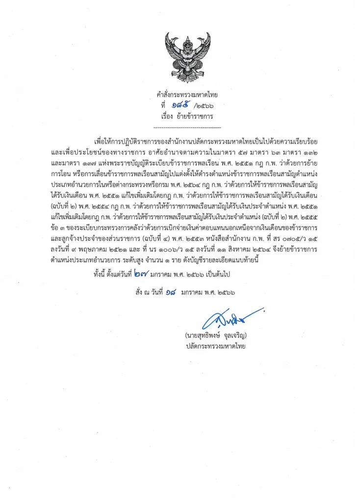 "มหาดไทย" แต่งตั้งโยกย้าย รองผู้ว่าฯ-หัวหน้าสำนักงานจังหวัด