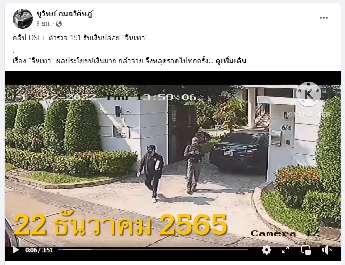 &quot;ชูวิทย์&quot; นำคลิปการเข้าตรวจค้น&quot;บ้านกงสุลใหญ่นาอูรู&quot;ปลอม และเกิดเหตุตบทรัพย์&quot;ทุนจีนสีเทา&quot;